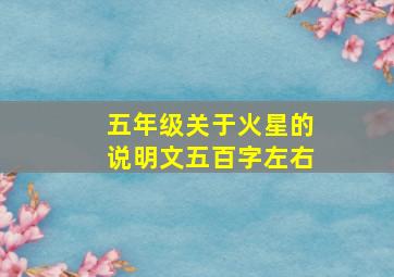 五年级关于火星的说明文五百字左右