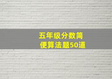 五年级分数简便算法题50道