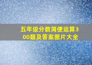 五年级分数简便运算300题及答案图片大全