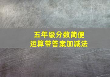 五年级分数简便运算带答案加减法