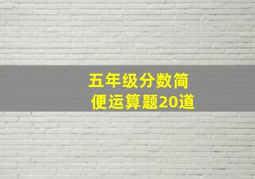 五年级分数简便运算题20道