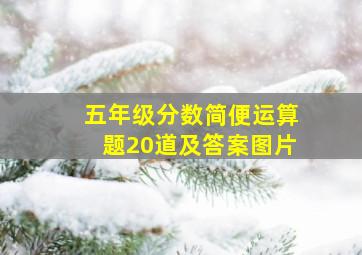 五年级分数简便运算题20道及答案图片