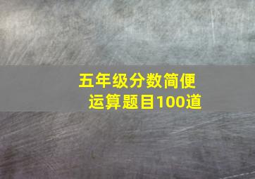 五年级分数简便运算题目100道