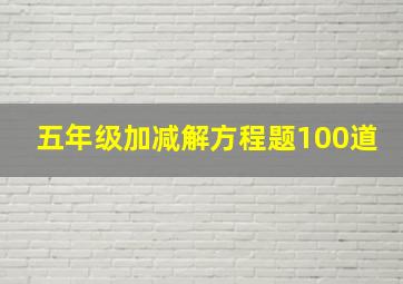 五年级加减解方程题100道