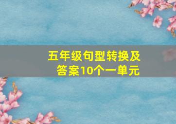 五年级句型转换及答案10个一单元