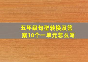 五年级句型转换及答案10个一单元怎么写