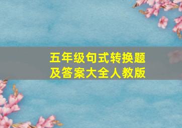 五年级句式转换题及答案大全人教版