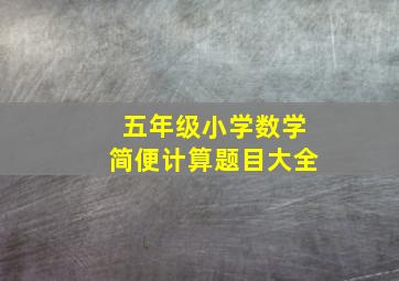 五年级小学数学简便计算题目大全