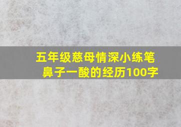 五年级慈母情深小练笔鼻子一酸的经历100字