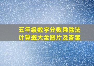 五年级数学分数乘除法计算题大全图片及答案