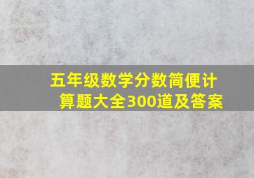 五年级数学分数简便计算题大全300道及答案