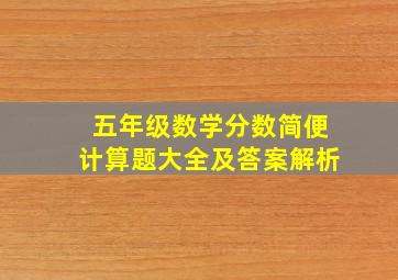 五年级数学分数简便计算题大全及答案解析