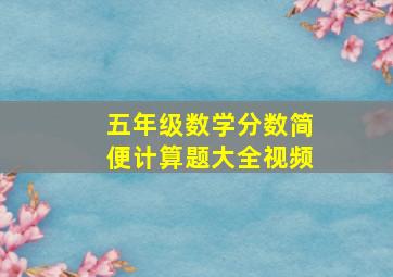 五年级数学分数简便计算题大全视频