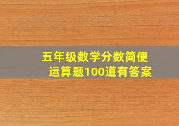 五年级数学分数简便运算题100道有答案