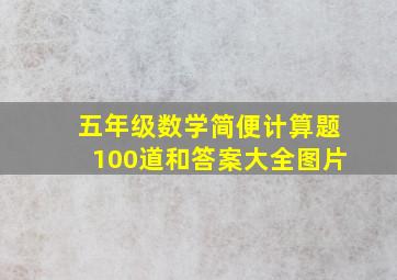 五年级数学简便计算题100道和答案大全图片