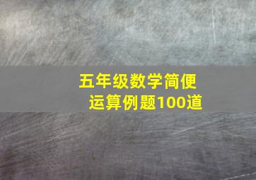 五年级数学简便运算例题100道