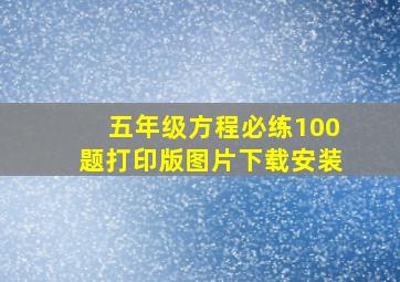 五年级方程必练100题打印版图片下载安装