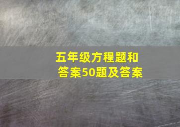 五年级方程题和答案50题及答案