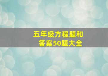 五年级方程题和答案50题大全