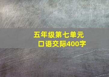 五年级第七单元口语交际400字