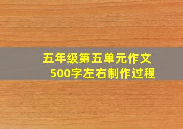 五年级第五单元作文500字左右制作过程