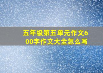 五年级第五单元作文600字作文大全怎么写