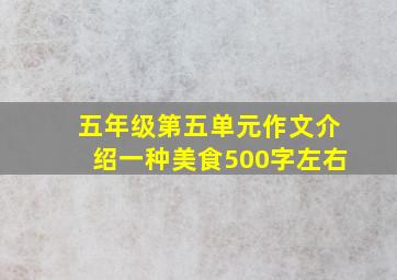 五年级第五单元作文介绍一种美食500字左右