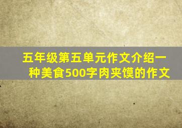 五年级第五单元作文介绍一种美食500字肉夹馍的作文