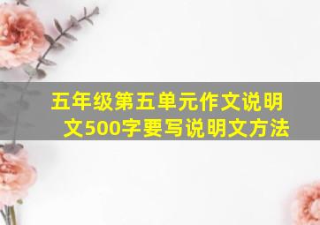 五年级第五单元作文说明文500字要写说明文方法