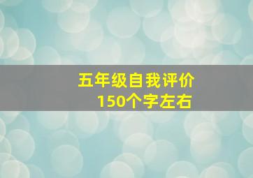 五年级自我评价150个字左右