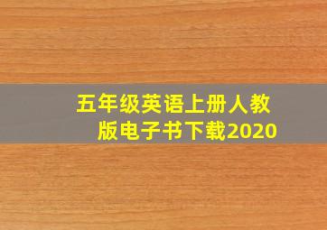 五年级英语上册人教版电子书下载2020