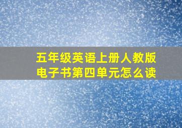 五年级英语上册人教版电子书第四单元怎么读