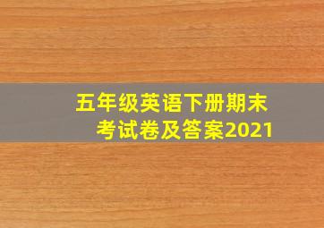 五年级英语下册期末考试卷及答案2021