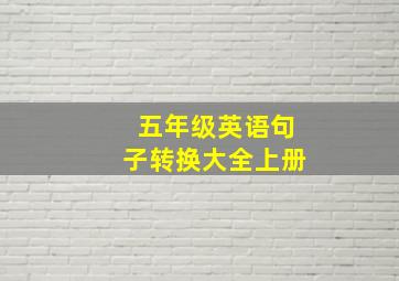 五年级英语句子转换大全上册