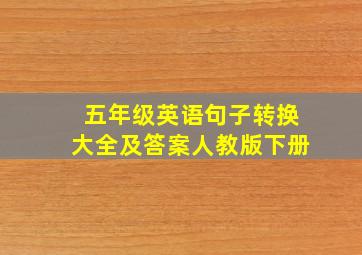 五年级英语句子转换大全及答案人教版下册