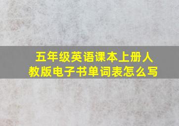 五年级英语课本上册人教版电子书单词表怎么写