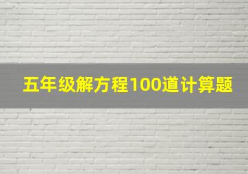 五年级解方程100道计算题