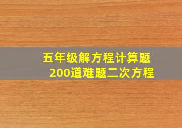 五年级解方程计算题200道难题二次方程