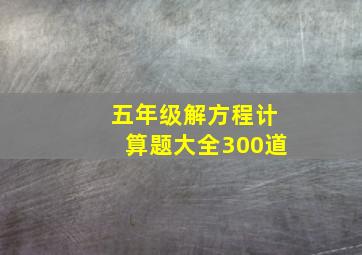 五年级解方程计算题大全300道