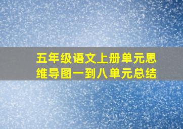 五年级语文上册单元思维导图一到八单元总结