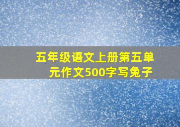 五年级语文上册第五单元作文500字写兔子