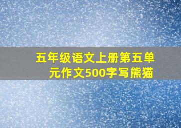 五年级语文上册第五单元作文500字写熊猫