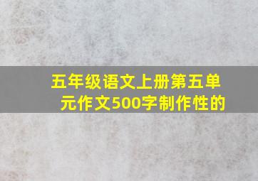 五年级语文上册第五单元作文500字制作性的