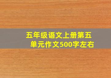 五年级语文上册第五单元作文500字左右