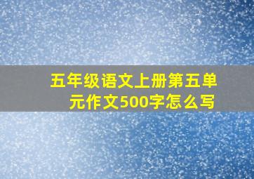 五年级语文上册第五单元作文500字怎么写