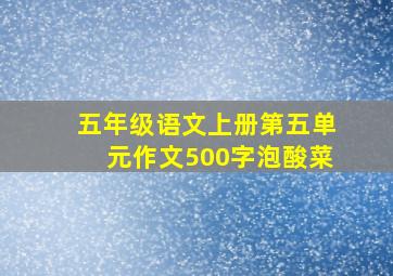 五年级语文上册第五单元作文500字泡酸菜