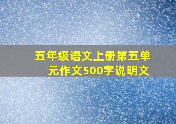 五年级语文上册第五单元作文500字说明文