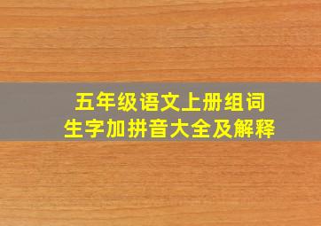 五年级语文上册组词生字加拼音大全及解释