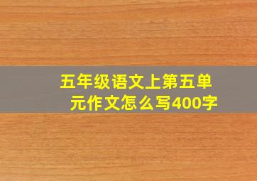 五年级语文上第五单元作文怎么写400字