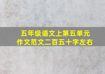 五年级语文上第五单元作文范文二百五十字左右